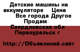 Детские машины на аккумуляторе  › Цена ­ 5 000 - Все города Другое » Продам   . Свердловская обл.,Первоуральск г.